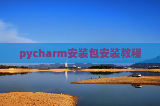 pycharm安装包安装教程 pycharm安装包安装教程