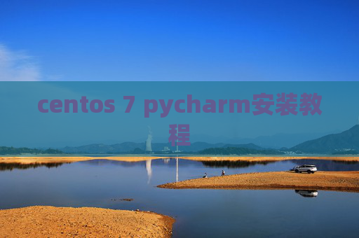 centos 7 pycharm安装教程 centos 7 pycharm安装教程