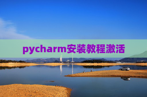 pycharm安装教程激活