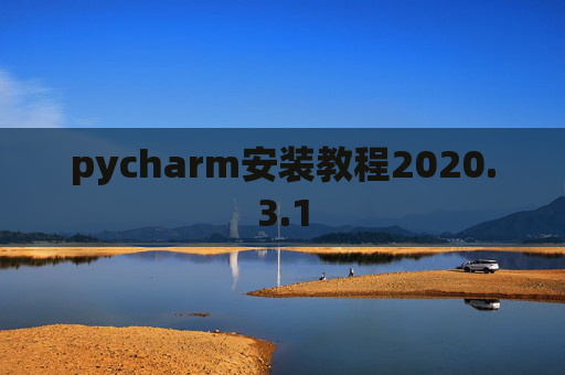 pycharm安装教程2020.3.1